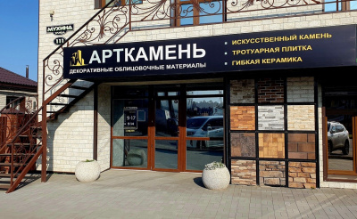 Магазин "АРТКАМЕНЬ" 